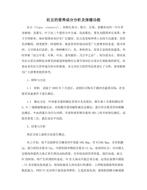 豇豆的营养成分分析及保健功能.docx