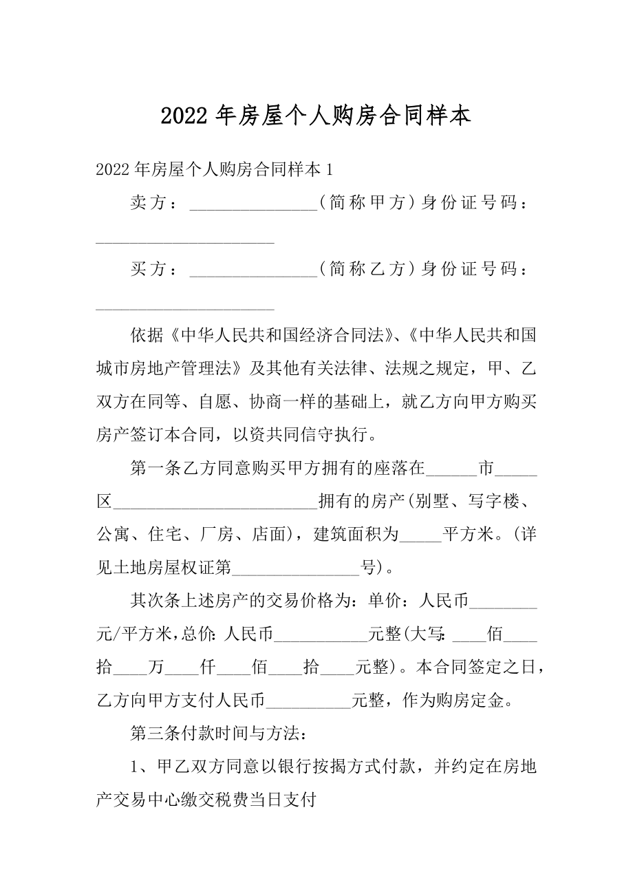 2022年房屋个人购房合同样本范文.docx_第1页