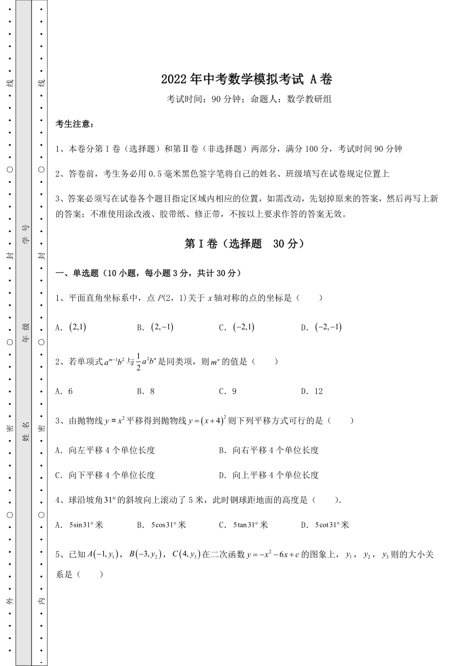 【难点解析】2022年中考数学模拟考试-A卷(含详解).docx_第1页