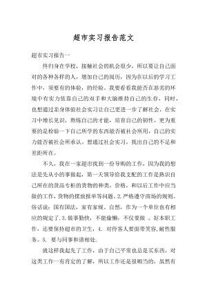 超市实习报告范文精选.docx