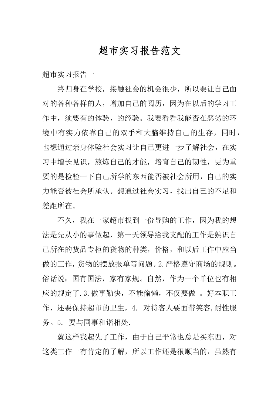 超市实习报告范文精选.docx_第1页