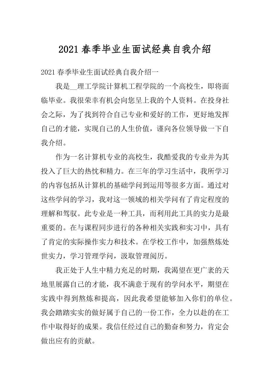 2021春季毕业生面试经典自我介绍范文.docx_第1页