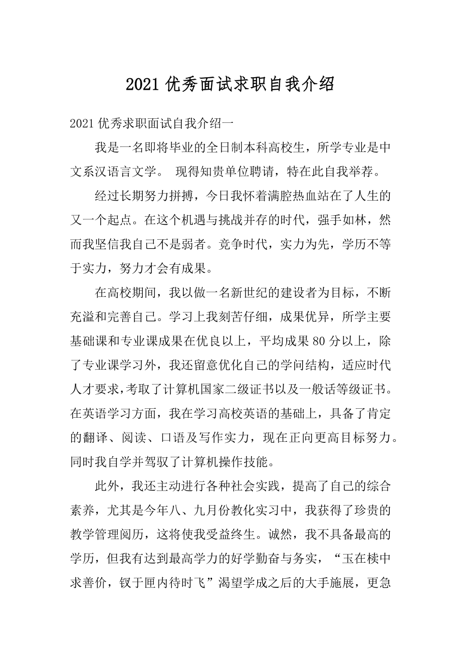 2021优秀面试求职自我介绍汇总.docx_第1页