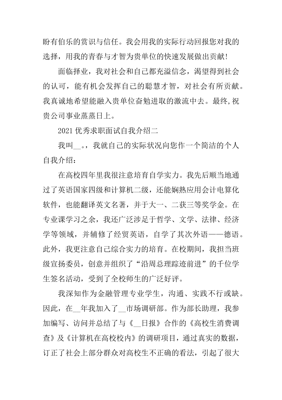 2021优秀面试求职自我介绍汇总.docx_第2页