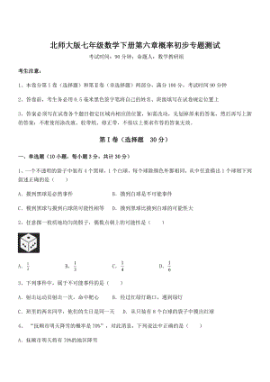 北师大版七年级数学下册第六章概率初步专题测试试题(含答案解析).docx