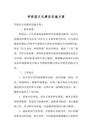 学校园文化建设实施方案精选.docx