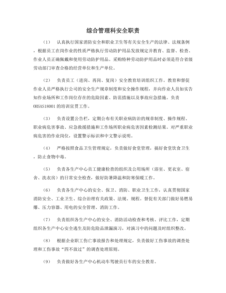 综合管理科安全职责.docx_第1页