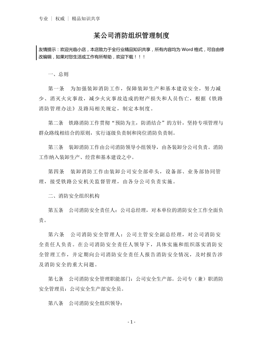 某公司消防组织管理制度.docx_第1页