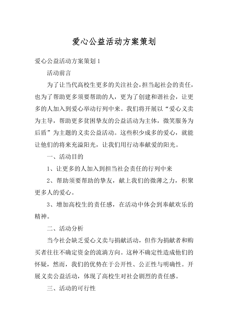 爱心公益活动方案策划汇编.docx_第1页