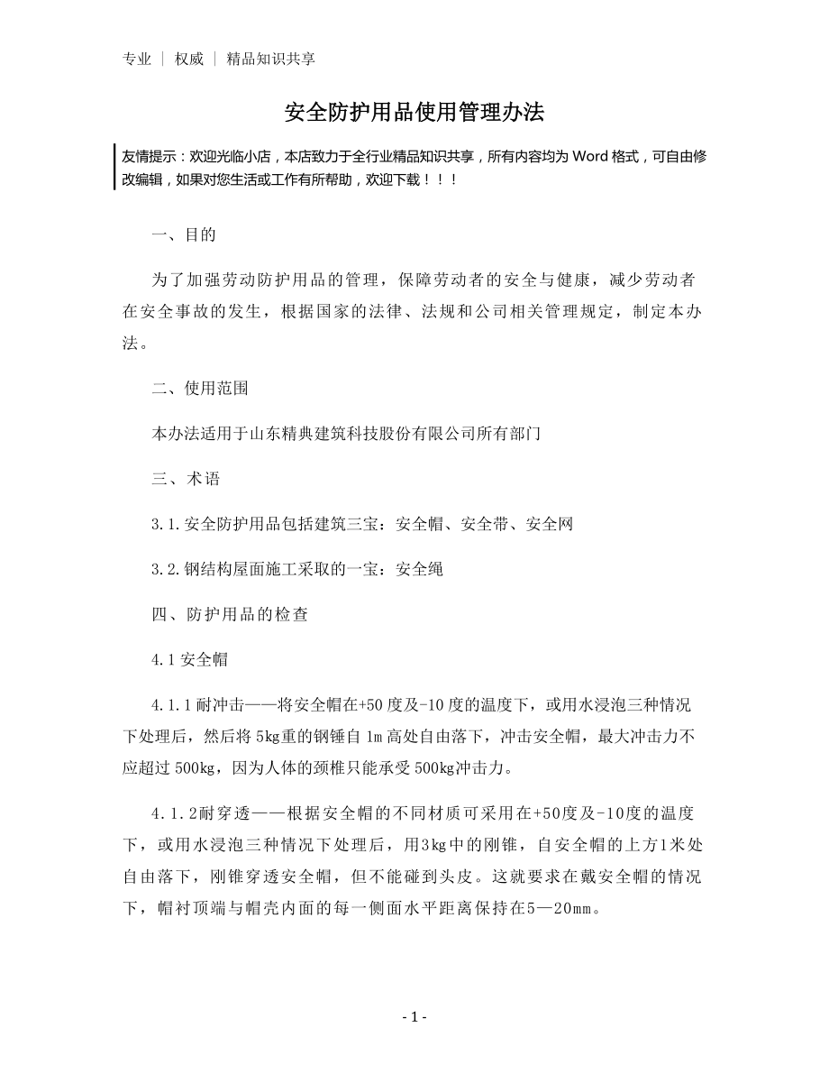 安全防护用品使用管理办法.docx_第1页