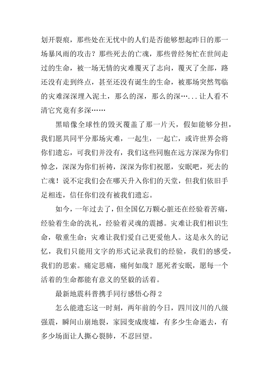 最新地震科普携手同行感悟心得汇编.docx_第2页