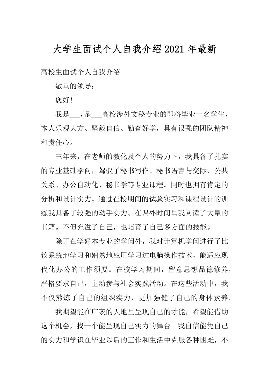 大学生面试个人自我介绍2021年最新例文.docx_第1页