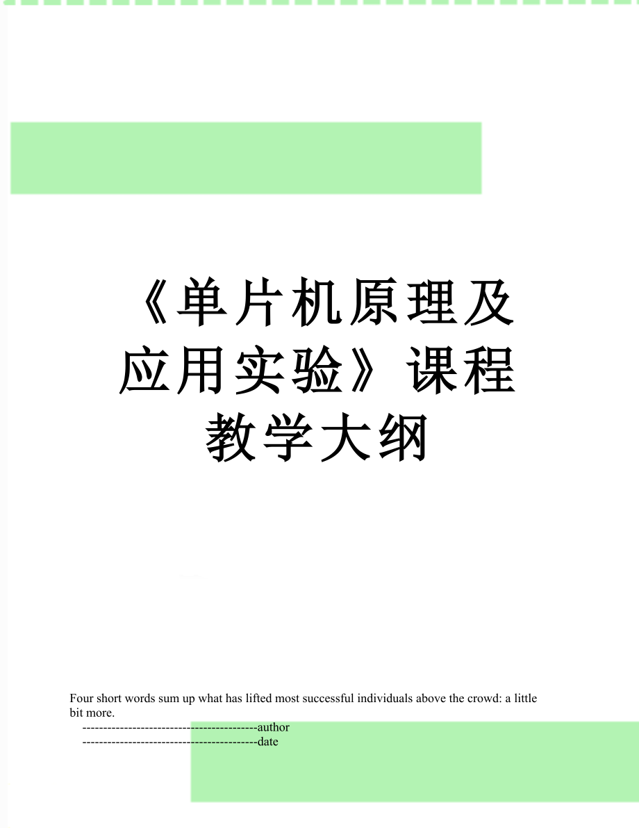 《单片机原理及应用实验》课程教学大纲.doc_第1页