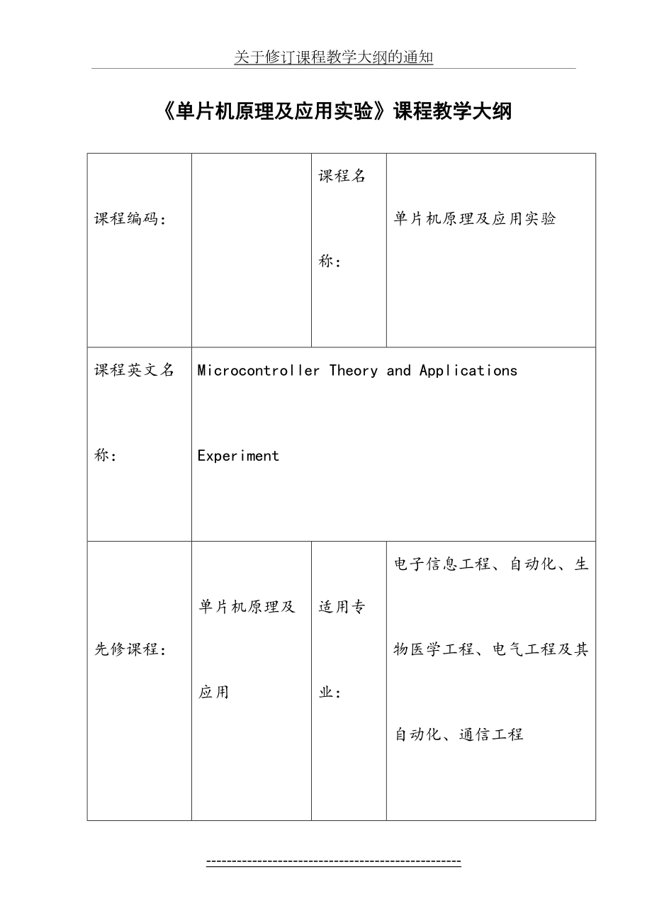 《单片机原理及应用实验》课程教学大纲.doc_第2页