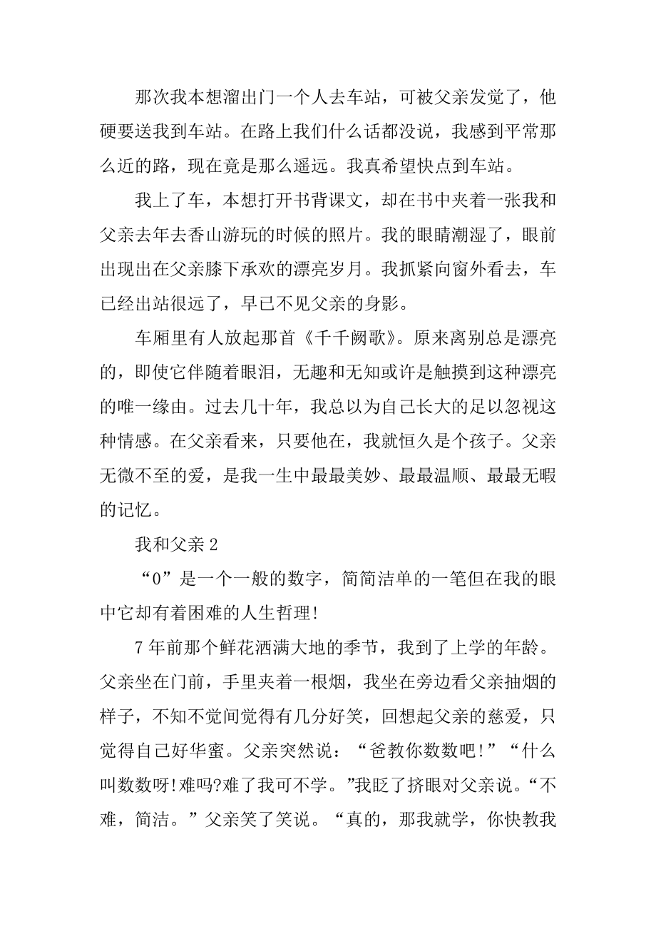 我和父亲作文初中作文600字范本.docx_第2页