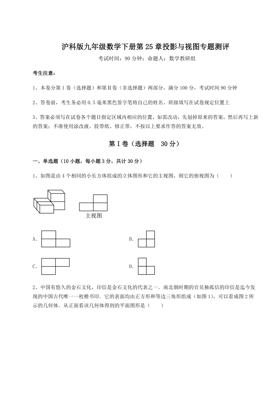 精品试题沪科版九年级数学下册第25章投影与视图专题测评试卷(无超纲带解析).docx_第1页