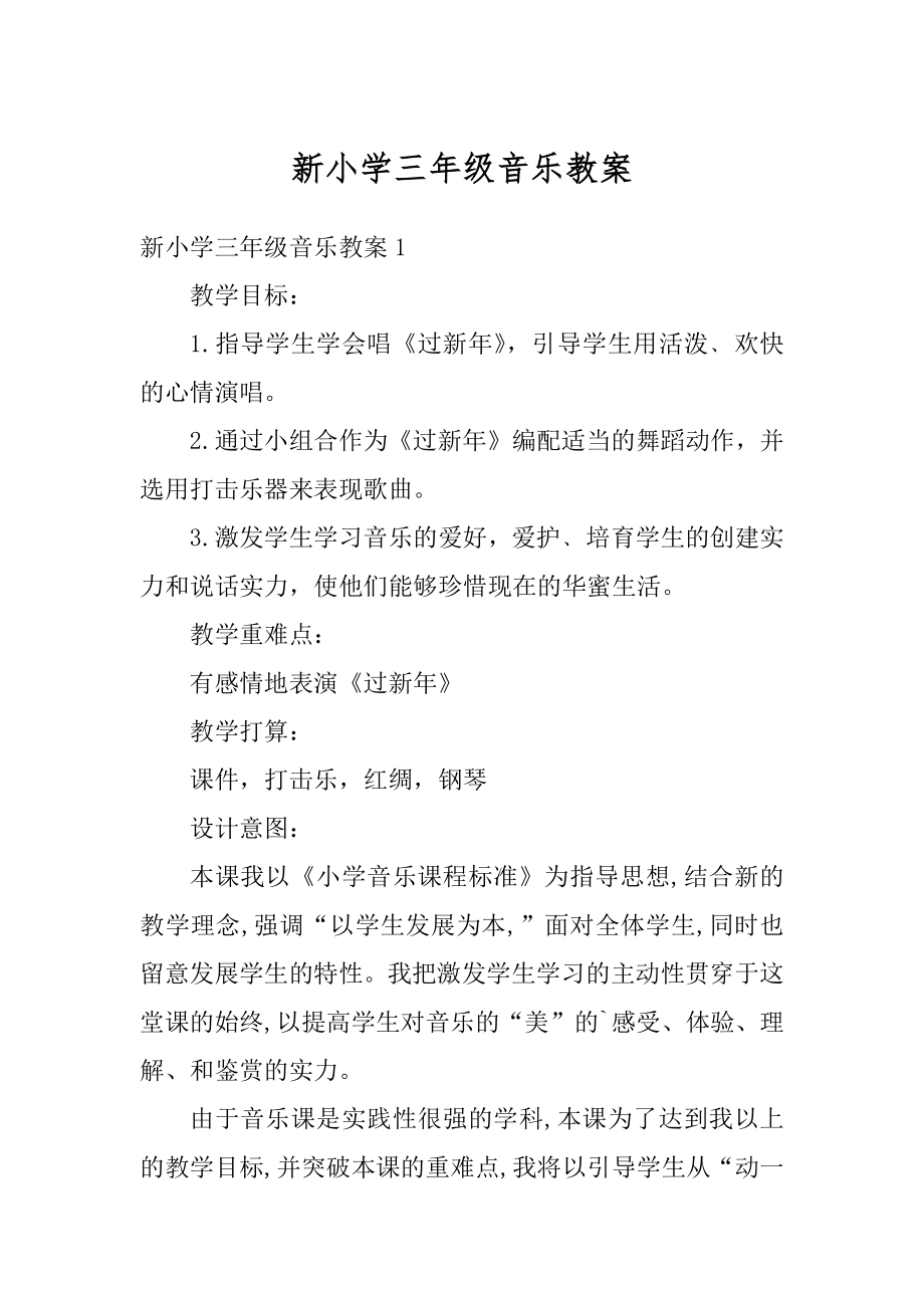 新小学三年级音乐教案汇总.docx_第1页