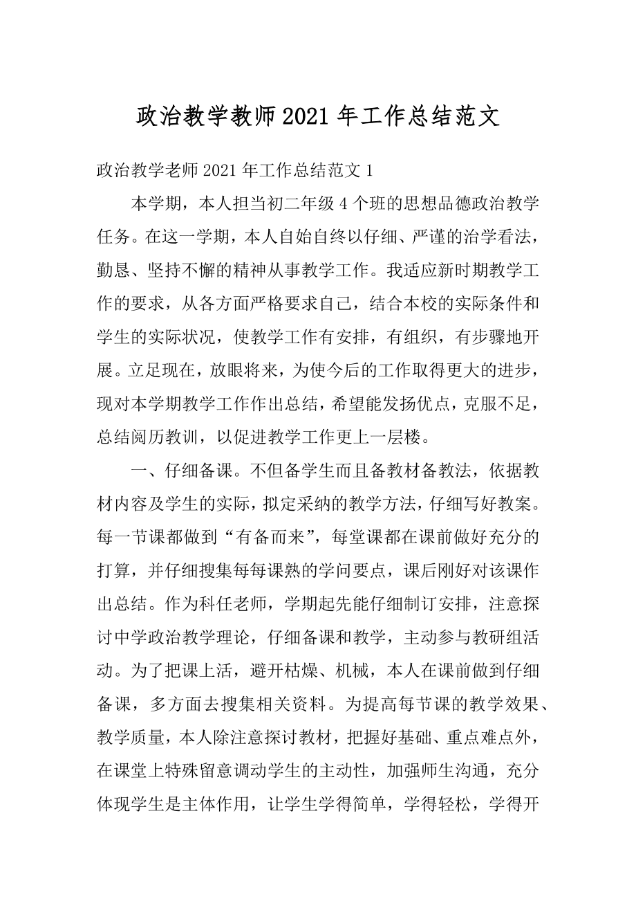 政治教学教师2021年工作总结范文精编.docx_第1页