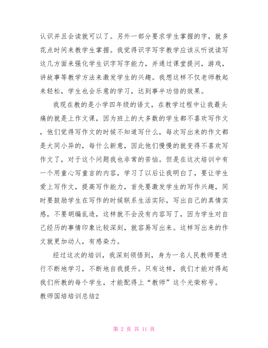 教师国培培训总结范文4篇.doc_第2页