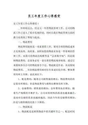 员工年度工作心得感受汇编.docx