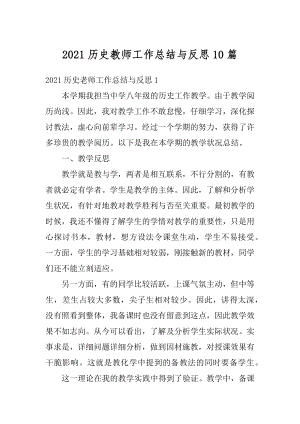 2021历史教师工作总结与反思10篇例文.docx