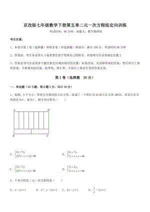 必考点解析京改版七年级数学下册第五章二元一次方程组定向训练试题.docx