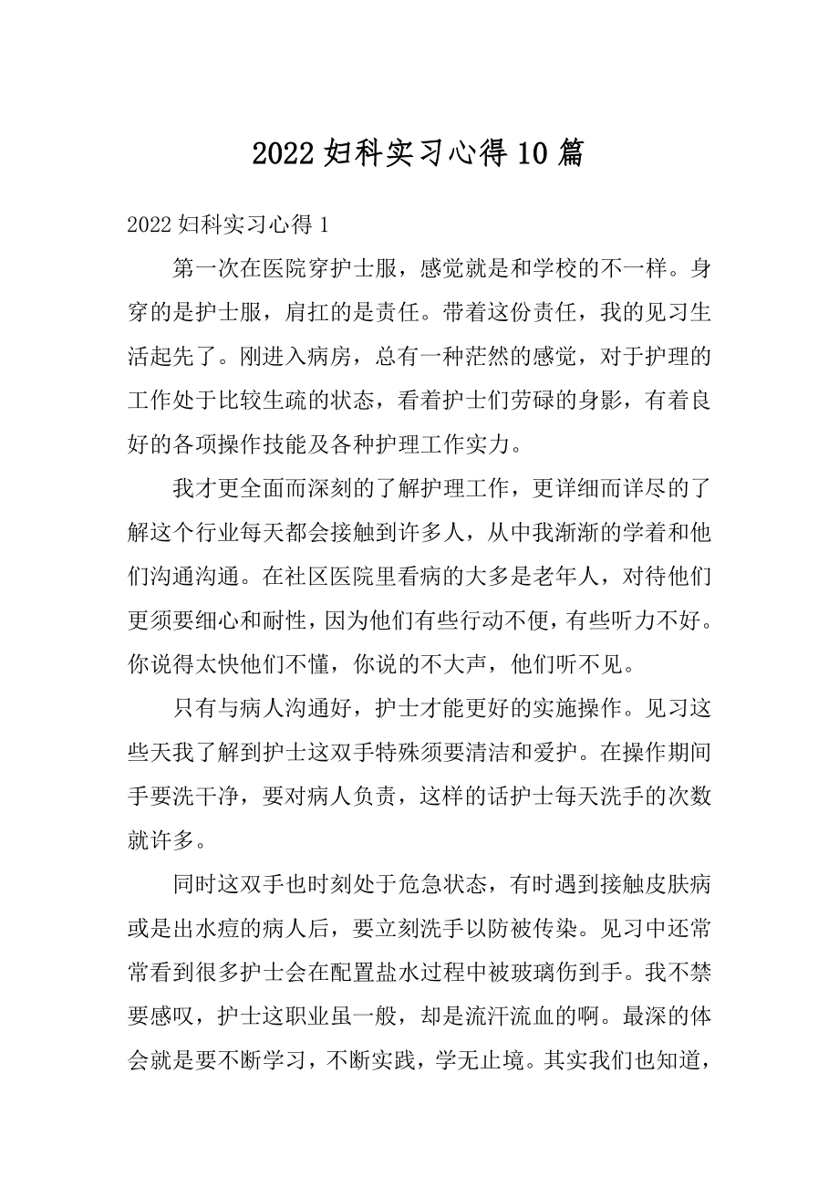 2022妇科实习心得10篇优质.docx_第1页