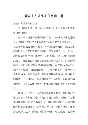 黄金个人销售工作总结5篇范本.docx