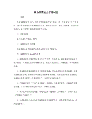 现场带班安全管理制度.docx