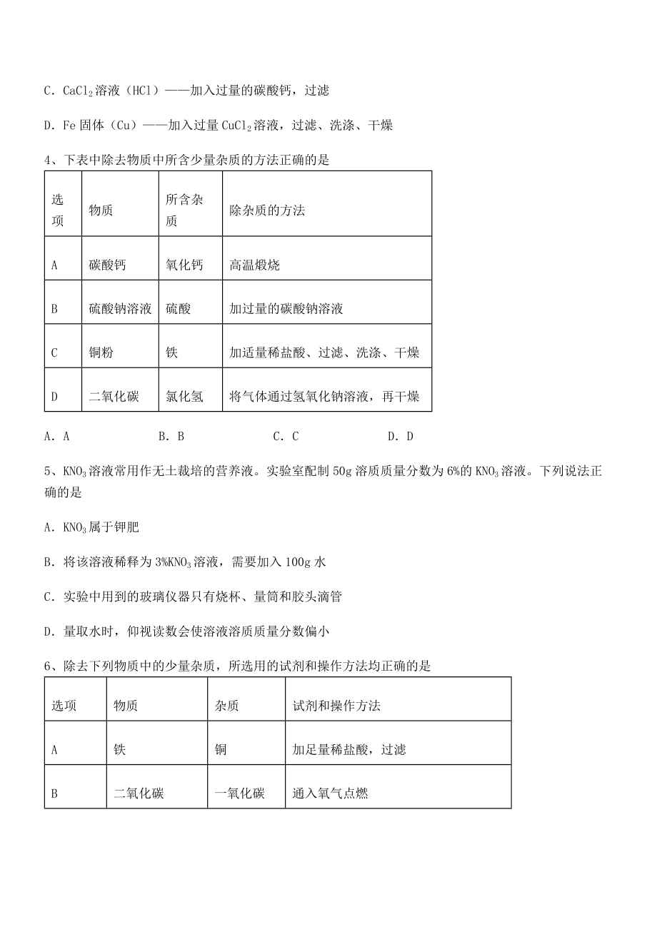 精品解析2022年人教版九年级化学下册第十一单元盐-化肥专题攻克试题(含答案解析).docx_第2页