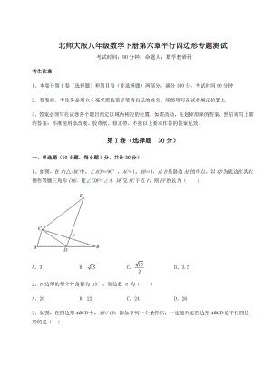 难点解析北师大版八年级数学下册第六章平行四边形专题测试试卷(无超纲).docx