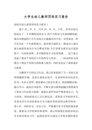 大学生幼儿教师顶岗实习报告范例.docx