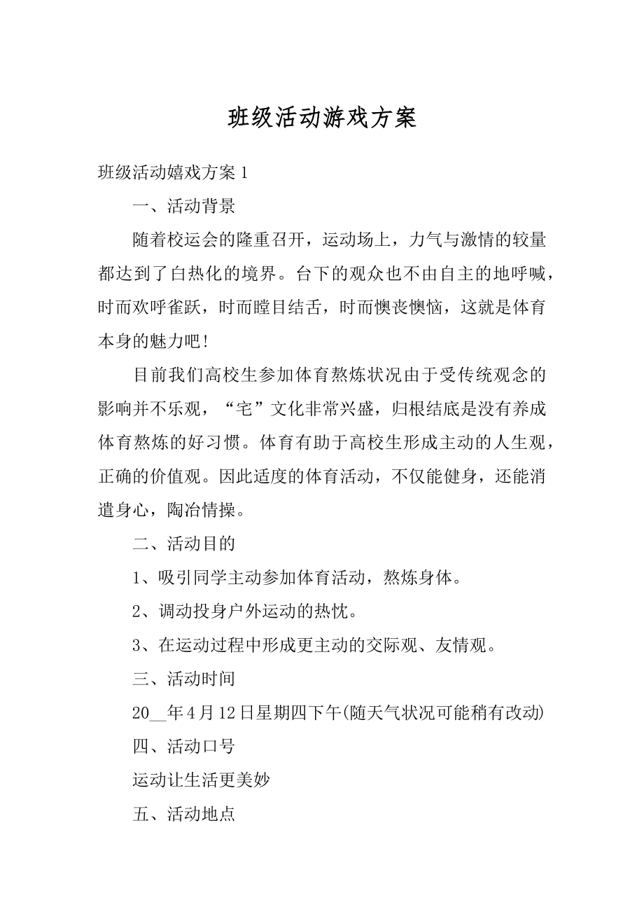 班级活动游戏方案汇总.docx_第1页