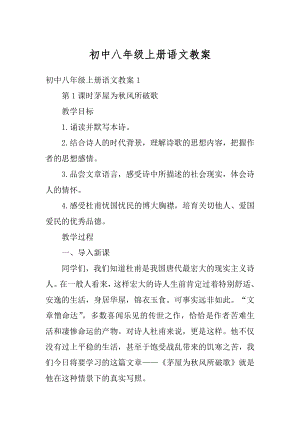 初中八年级上册语文教案精编.docx