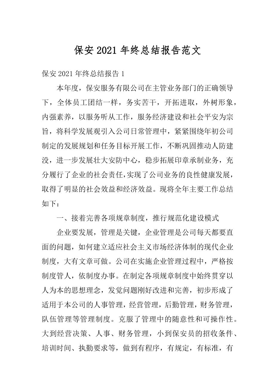 保安2021年终总结报告范文精选.docx_第1页