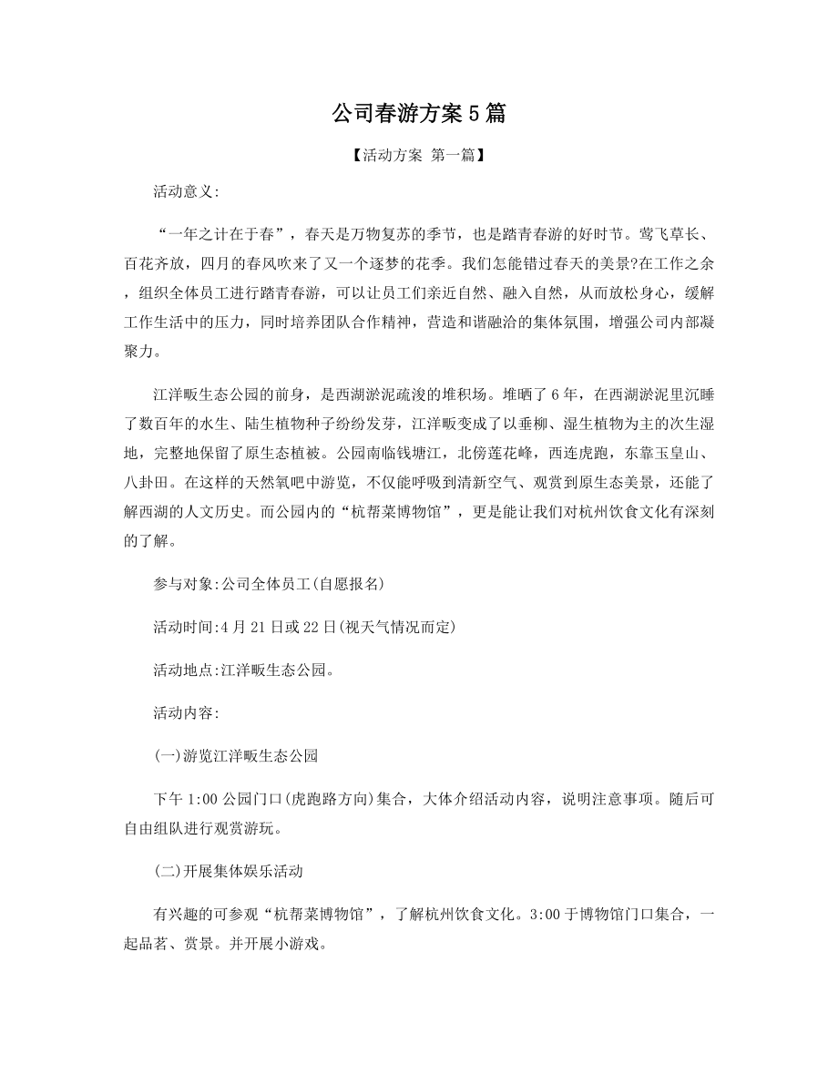 公司春游方案5篇精选.docx_第1页