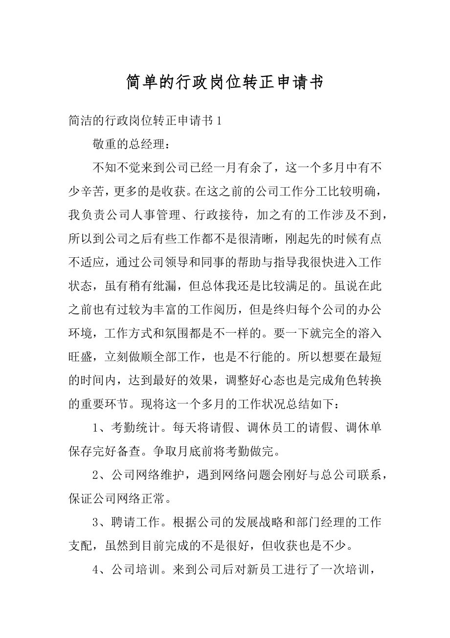 简单的行政岗位转正申请书范本.docx_第1页