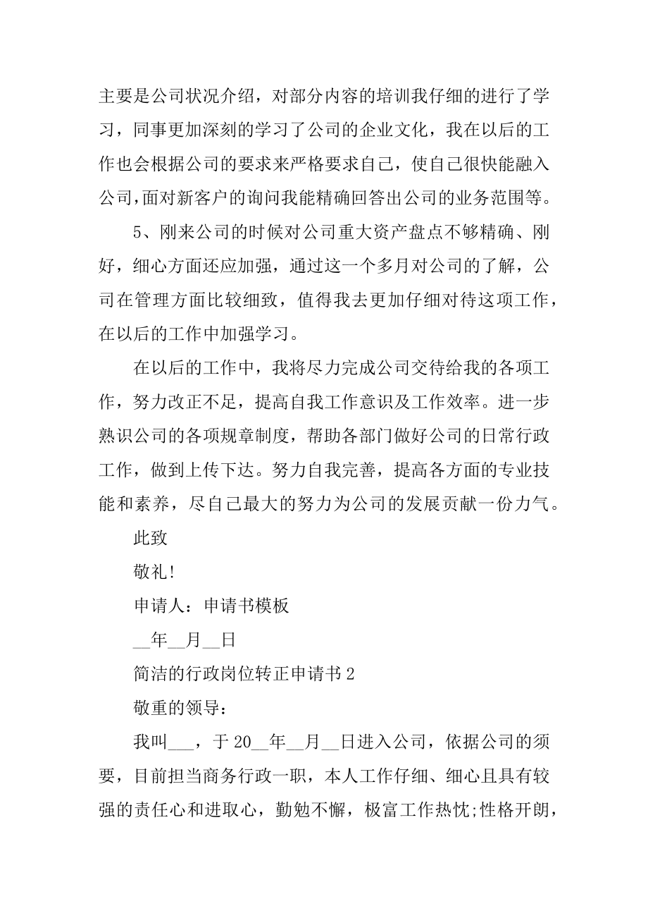 简单的行政岗位转正申请书范本.docx_第2页