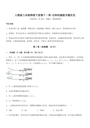 精品解析2021-2022学年人教版八年级物理下册第十一章-功和机械能专题攻克试题(含解析).docx