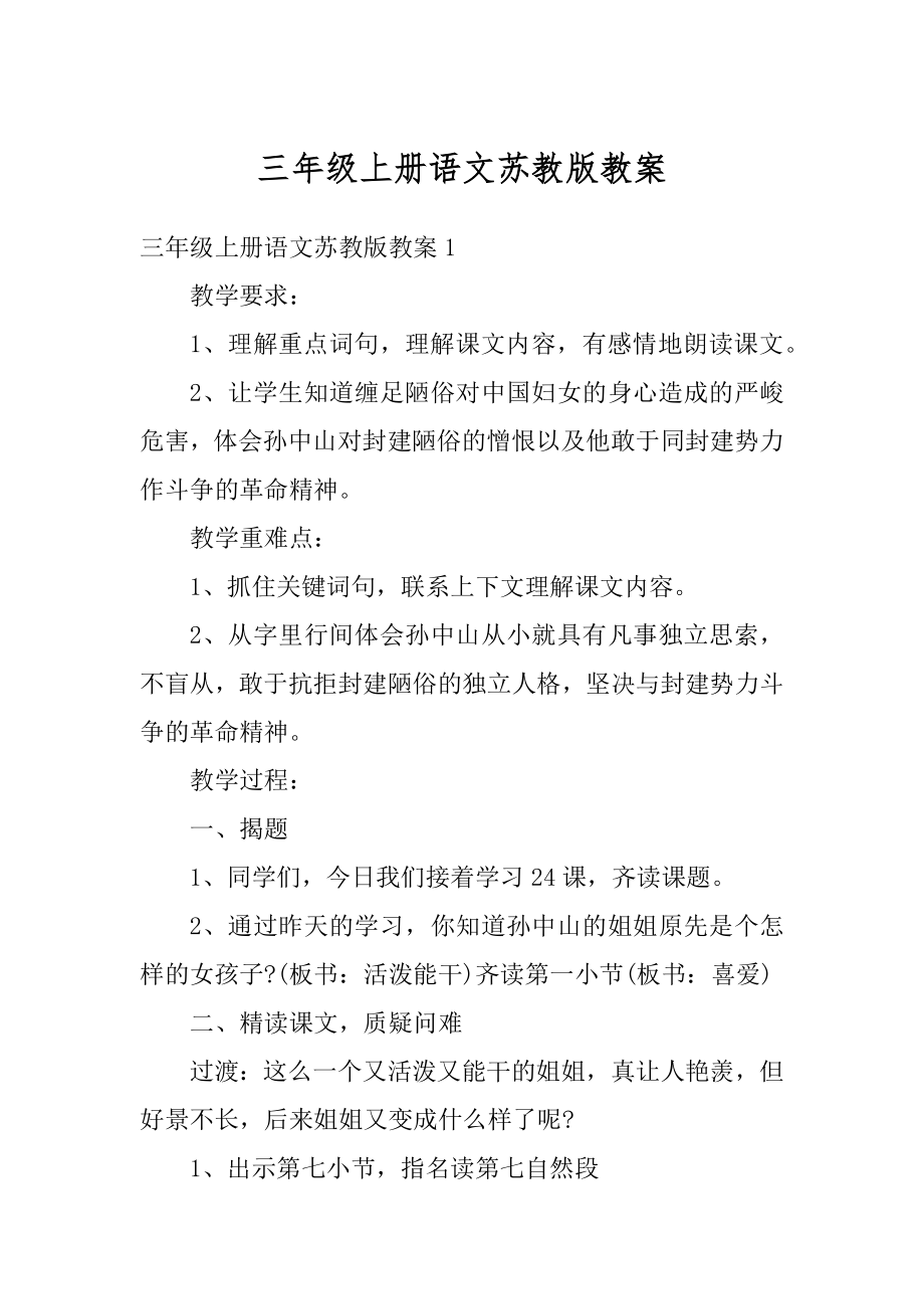 三年级上册语文苏教版教案汇总.docx_第1页