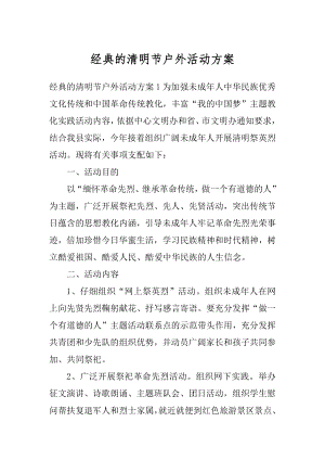 经典的清明节户外活动方案精选.docx