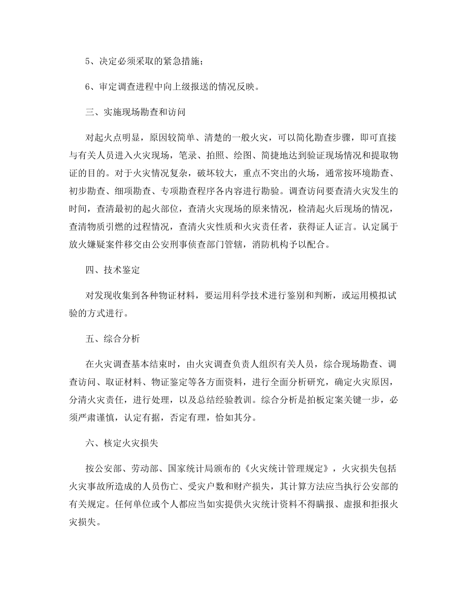 火灾事故调查程序.docx_第2页