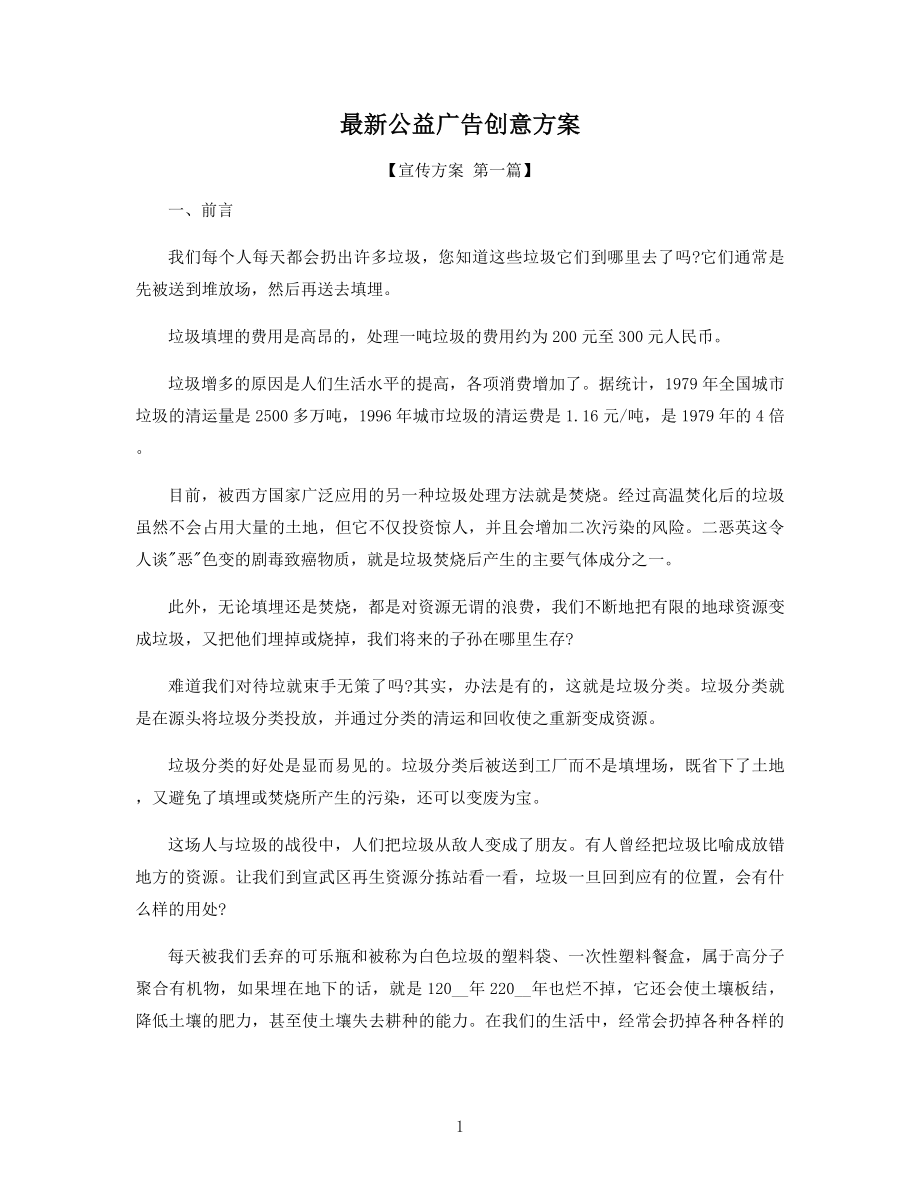 最新公益广告创意方案精选.docx_第1页