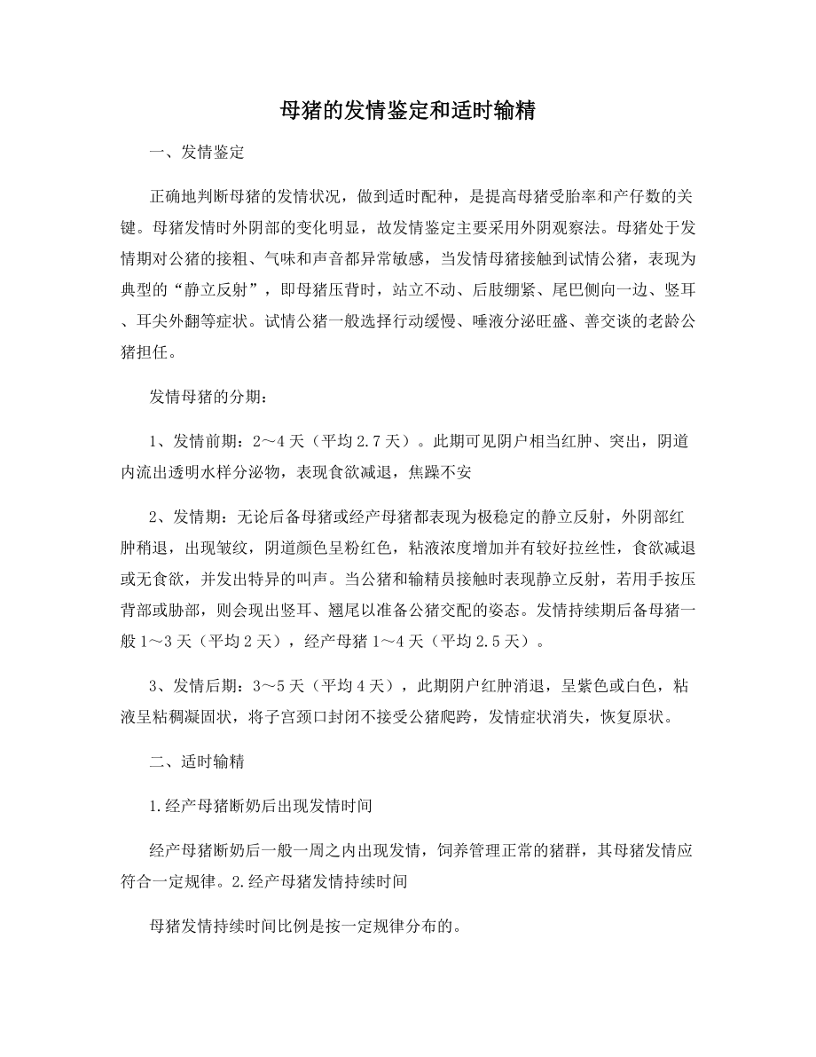 母猪的发情鉴定和适时输精.docx_第1页