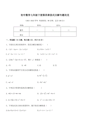 2022年浙教版初中数学七年级下册第四章因式分解专题攻克试题(无超纲).docx