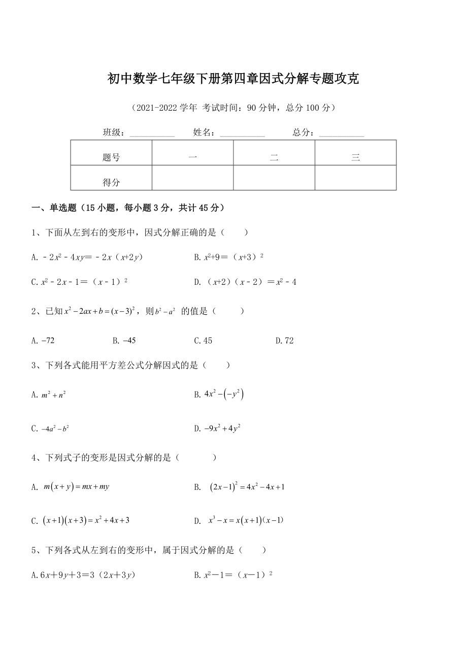 2022年浙教版初中数学七年级下册第四章因式分解专题攻克试题(无超纲).docx_第1页