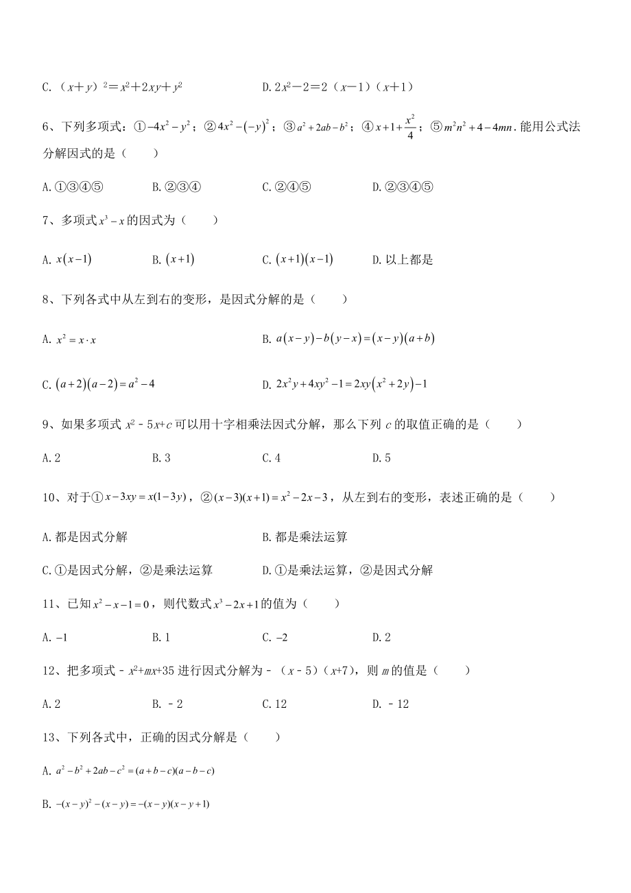 2022年浙教版初中数学七年级下册第四章因式分解专题攻克试题(无超纲).docx_第2页