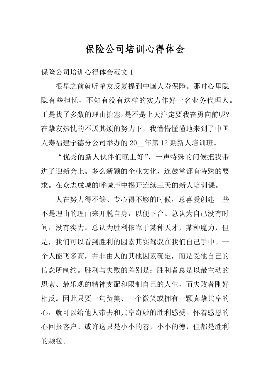 保险公司培训心得体会范例.docx_第1页