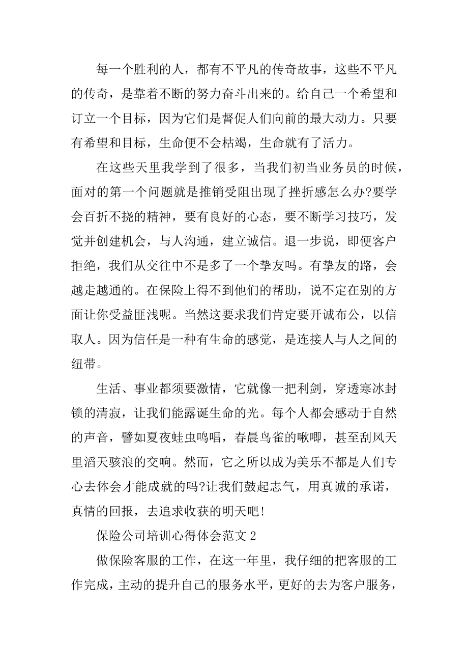 保险公司培训心得体会范例.docx_第2页