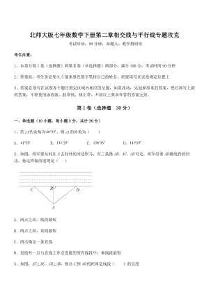 精品试卷：北师大版七年级数学下册第二章相交线与平行线专题攻克试卷(含答案详解).docx